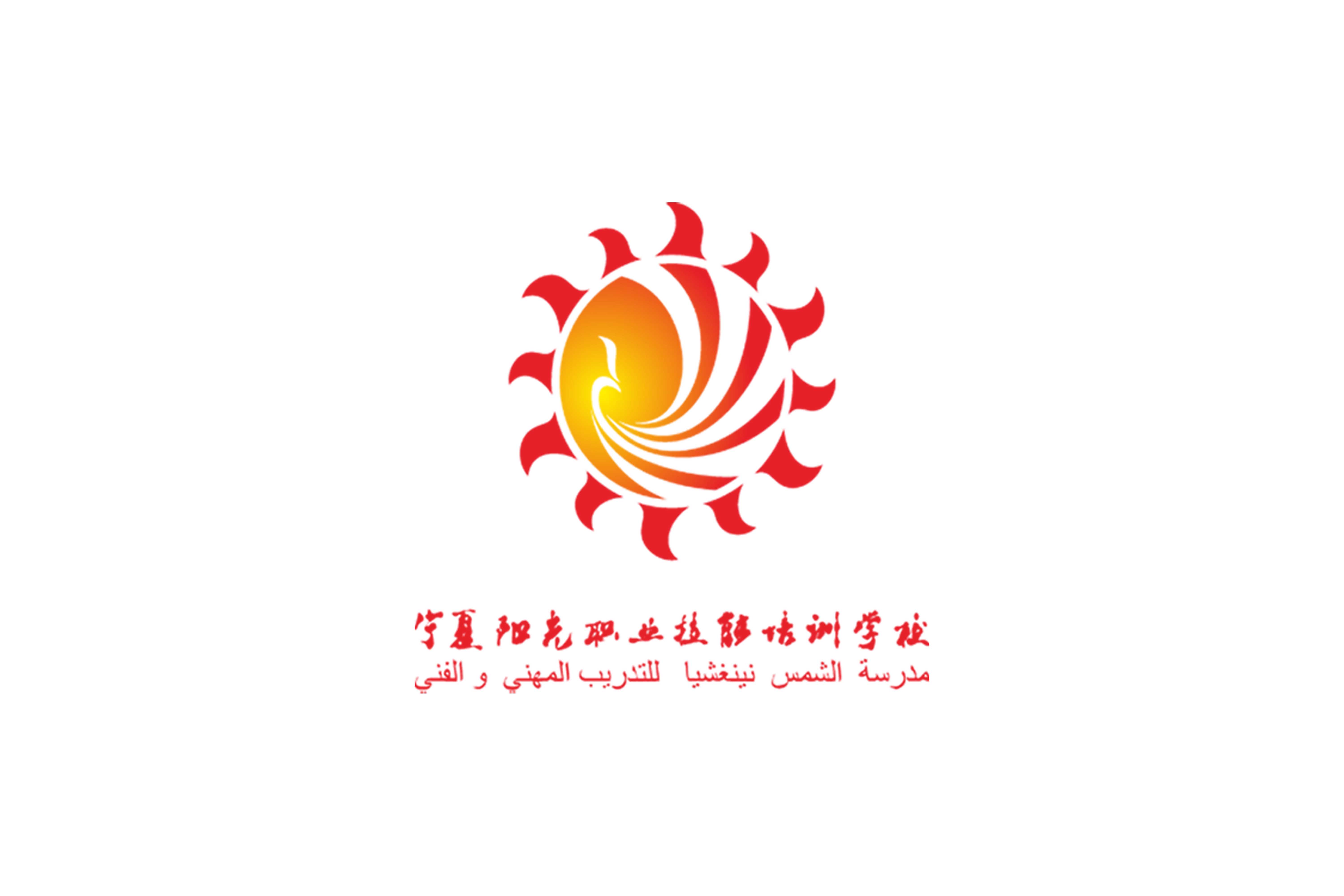 寧夏陽光職業技術學校 標志 商標   vi設計